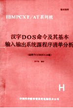 汉字磁盘操作系统命令及其基本输入输出系统源程序清单的分析 适用于CCDOS3.20版