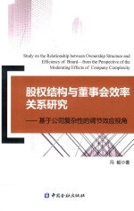 股权结构与董事会效率关系研究  基于公司复杂性的调节效应视角