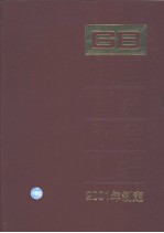 中国国家标准汇编  278  GB18292～18335  （2001年制定）