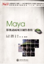 Maya影视动画项目制作教程