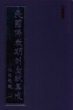 民国佛教期刊文献集成  正编  第38卷  威音  原刊影印