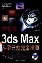 中文版3ds Max从零开始完全精通