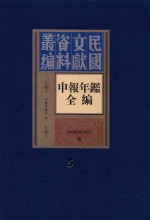 民国文献资料丛编  申报年鉴全编  5