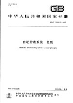 中华人民共和国国家标准  自动抄表系统  总则  GB/T19882.1-2005