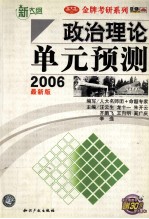 政治理论单元预测2006最新版