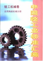 中国轻工业标准汇编·轻工机械卷·日用陶瓷机械分册