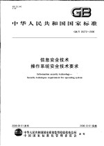 中华人民共和国国家标准  信息安全技术操作系统安全技术要求  GB/T 20272-2006