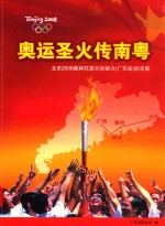 奥运圣火传南粤  北京2008奥林匹克火炬接力（广东站）纪念集