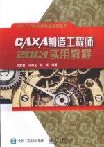 CAXA制造工程师2013实用教程