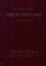 四库全书文集篇目分类索引  学术文之部  上