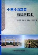 中国冷凉蔬菜栽培新技术