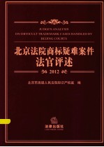 北京法院商标疑难案件法官评述  2012