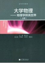 大学物理：物理学照亮世界  上