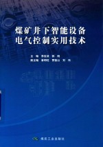 煤矿井下智能设备电气控制实用技术