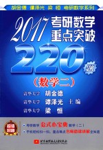 2017考研数学重点突破220题  数学  2