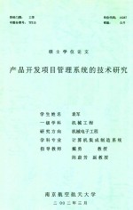 硕士学位论文  产品开发项目管理系统的技术研究