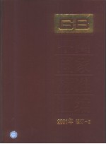 中国国家标准汇编  2001年修订-2