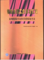 有色金属工业标准汇编  金相检验方法和无损检验方法