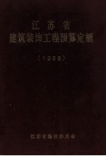 江苏省建筑装饰工程预算定额