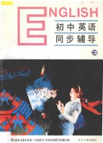 九年义务教育全日制  初中英语同步辅导  第3册
