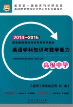 英语学科知识与教学能力  高级中学  2014-2015