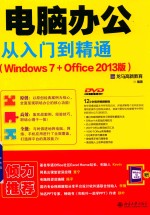 电脑办公从入门到精通  WINDOWS7+OFFICE2013版