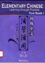 初级中文  活学活用  考试库  第一册=ELEMENTARY CHINESE LEARNING THROUGH PRACTICE TEST BANK Ⅰ