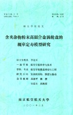 硕士学位论文  含夹杂物粉末高温合金涡轮盘的概率定寿模型研究