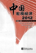 2012中国宏观经济