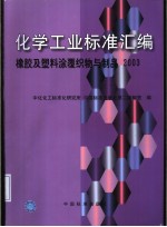 化学工业标准汇编  橡胶及塑料涂覆织物与制品  2003  GB/T7530-1998