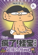 疯了！桂宝  超级冷漫画  3  冰爽卷