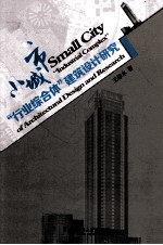 小城市“行业综合体”建筑设计研究=Small  city  “industrial  complex”of  architectural  design  and  research