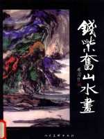 艺术人生  建国60周年最具学术价值与市场潜力书画家作品集  钱紫奋卷