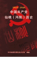 中国共产党仙桃（沔阳）历史  第1卷  1919-1949