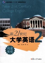 新21世纪大学英语阅读教程  2