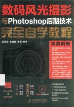 数码风光摄影与Photoshop后期技术完全自学教程