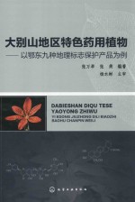 大别山地区特色药用植物  以鄂东九种地理标志保护产品为例