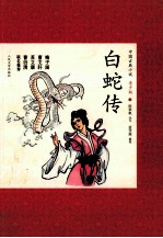中国古典小说  白蛇传