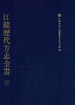 江苏历代方志全书  91  苏州府部