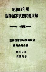 昭和59年版  医師国家試験問題注解 付例題  第9分册  皮膊科学