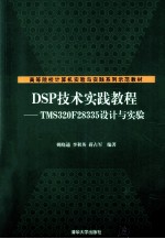 DSP技术实践教程  TMS320F28335设计与实验