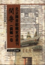 北京图书馆藏家谱丛刊  闽粤侨乡卷  第34册