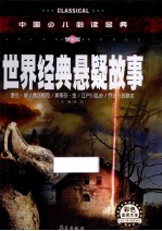 世界经典悬疑故事  学生版