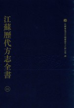 江苏历代方志全书  16  省部