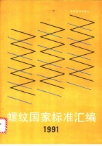 螺纹国家标准汇编  1991