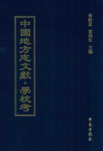 中国地方志文献  学校考  第38册