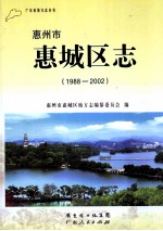 惠州市惠城区志  1988-2002