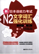 新日本语能力考试  N2  文字词汇强化训练  解析版