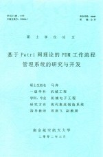 硕士学位论文  基于PETRI网理论的PDM工作流程管理系统的研究与开发