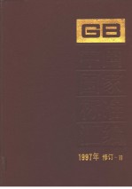 中国国家标准汇编：1997年修订-11